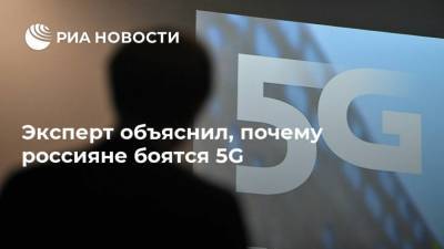 Эксперт объяснил, почему россияне боятся 5G
