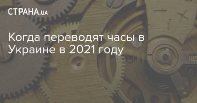 Когда переводят часы в Украине в 2021 году