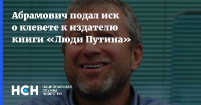 Абрамович подал иск о клевете к издателю книги «Люди Путина»