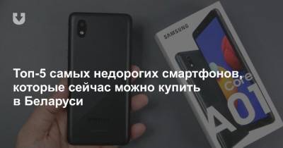 Топ-5 самых недорогих смартфонов, которые сейчас можно купить в Беларуси