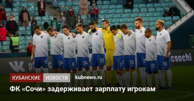 ФК «Сочи» задерживает зарплату игрокам