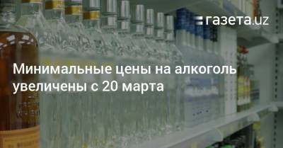 Минимальные цены на алкоголь увеличены с 20 марта