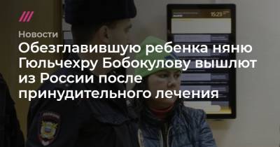 Обезглавившую ребенка няню Гюльчехру Бобокулову вышлют из России после принудительного лечения