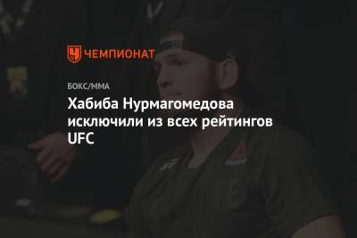 Хабиба Нурмагомедова исключили из всех рейтингов UFC