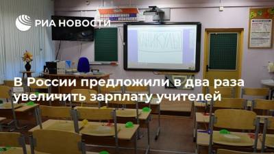 В России предложили в два раза увеличить зарплату учителей