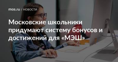 Московские школьники придумают систему бонусов и достижений для «МЭШ»