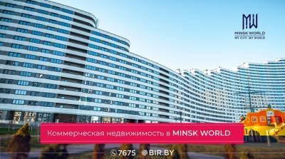 Коммерческая недвижимость в Minsk World: новые возможности для вашего бизнеса