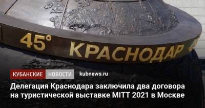 Делегация Краснодара заключила два договора на туристической выставке MITT 2021 в Москве