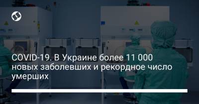 Коронавирус. В Украине более 11 000 новых заболевших и рекордное число умерших