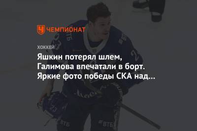 Яшкин потерял шлем, Галимова впечатали в борт. Яркие фото победы СКА над «Динамо»