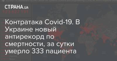 Контратака Covid-19. В Украине новый антирекорд по смертности, за сутки умерло 333 пациента