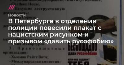 В Петербурге в отделении полиции повесили плакат с нацистским рисунком и призывом «давить русофобию»
