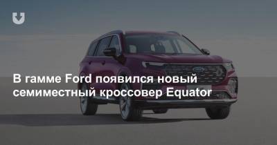 В гамме Ford появился новый семиместный кроссовер Equator