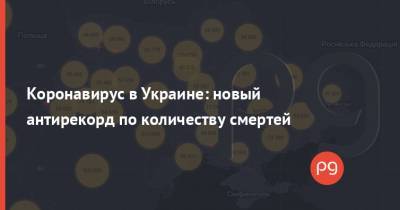 Коронавирус в Украине: новый антирекорд по количеству смертей