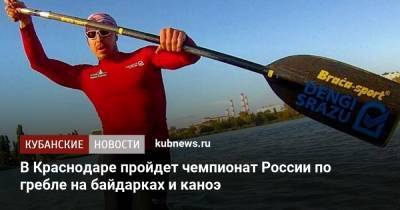 В Краснодаре пройдет чемпионат России по гребле на байдарках и каноэ