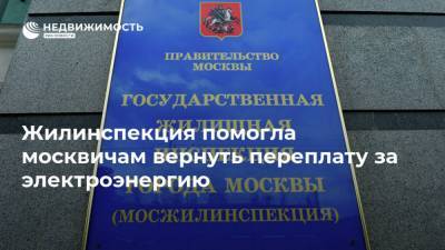 Жилинспекция помогла москвичам вернуть переплату за электроэнергию