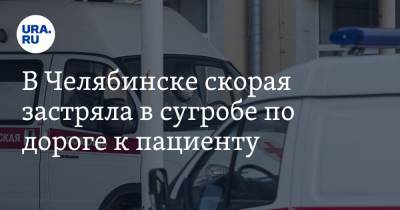 В Челябинске скорая застряла в сугробе по дороге к пациенту