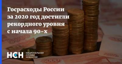 Госрасходы России за 2020 год достигли рекордного уровня с начала 90-х