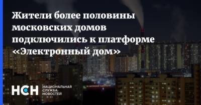Жители более половины московских домов подключились к платформе «Электронный дом»