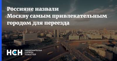 Россияне назвали Москву самым привлекательным городом для переезда