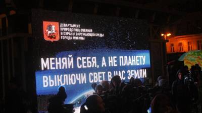 Акция "Час Земли" пройдет в Москве в 13-й раз
