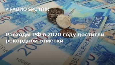 Расходы РФ в 2020 году достигли рекордной отметки