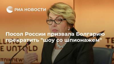 Посол России призвала Болгарию прекратить "шоу со шпионажем"