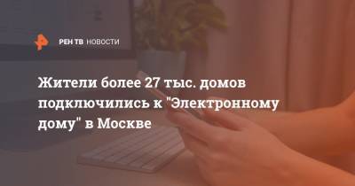 Жители более 27 тыс. домов подключились к "Электронному дому" в Москве