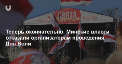 Теперь окончательно. Минские власти отказали организаторам проведения Дня Воли