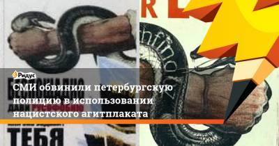 СМИ обвинили петербургскую полицию в использовании нацистского агитплаката