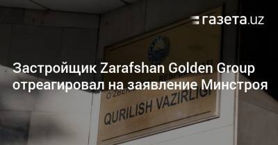 Zarafshan Golden Group отреагировала на заявление Минстроя