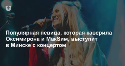 Популярная певица, которая каверила Оксимирона и МакSим, выступит в Минске с концертом