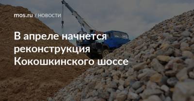В апреле начнется реконструкция Кокошкинского шоссе