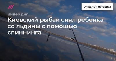Киевский рыбак снял ребенка со льдины с помощью спиннинга