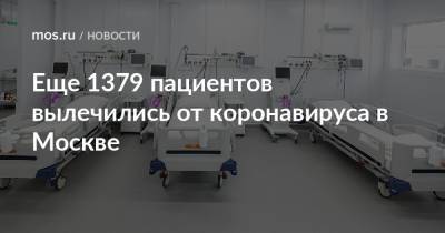 Еще 1379 пациентов вылечились от коронавируса в Москве