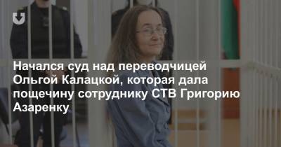 Начался суд над переводчицей Ольгой Калацкой, которая дала пощечину сотруднику СТВ Григорию Азаренку
