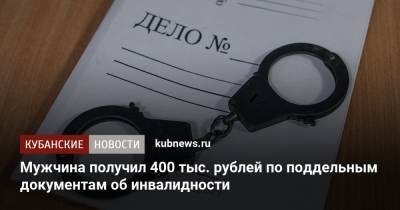 Мужчина получил 400 тыс. рублей по поддельным документам об инвалидности
