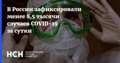 В России зафиксировали менее 8,5 тысячи случаев COVID-19 за сутки