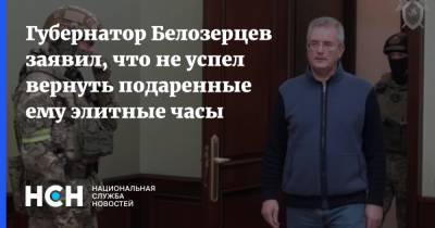 Губернатор Белозерцев заявил, что не успел вернуть подаренные ему элитные часы