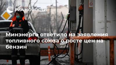 Минэнерго ответило на заявления топливного союза о росте цен на бензин