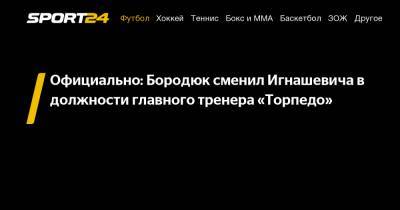 Официально: Бородюк сменил Игнашевича в должности главного тренера «Торпедо»