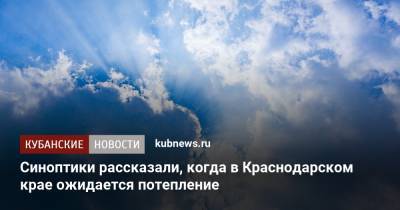 Синоптики рассказали, когда в Краснодарском крае ожидается потепление