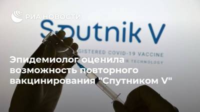 Эпидемиолог оценила возможность повторного вакцинирования "Спутником V"