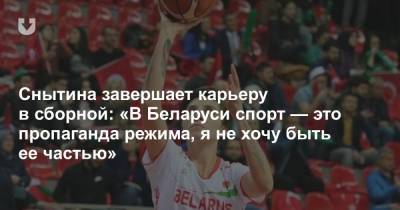 Снытина завершает карьеру в сборной: «В Беларуси спорт — это пропаганда режима, я не хочу быть ее частью»