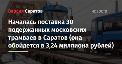Началась поставка 30 подержанных московских трамваев в Саратов (она обойдется в 3,24 миллиона рублей)