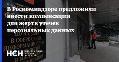В Роскомнадзоре предложили ввести компенсации для жертв утечек персональных данных