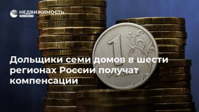Дольщики семи домов в шести регионах России получат компенсации