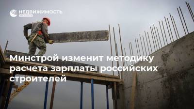 Минстрой изменит методику расчета зарплаты российских строителей