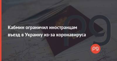 Кабмин ограничил иностранцам въезд в Украину из-за коронавируса