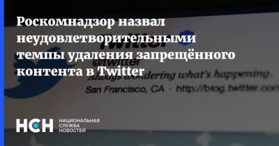Роскомнадзор назвал неудовлетворительными темпы удаления запрещённого контента в Twitter